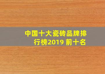 中国十大瓷砖品牌排行榜2019 前十名